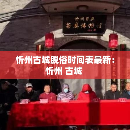 忻州古城脱俗时间表最新:忻州 古城