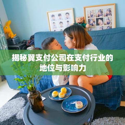 揭秘翼支付公司在支付行业的地位与影响力