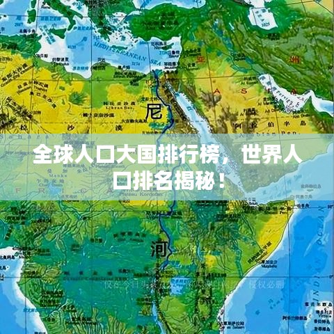 全球人口大国排行榜,世界人口排名揭秘!