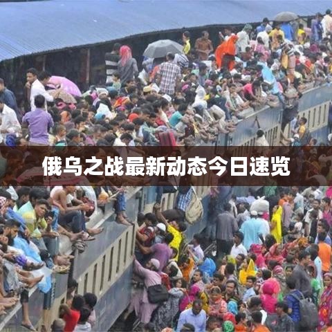 俄乌之战最新动态今日速览