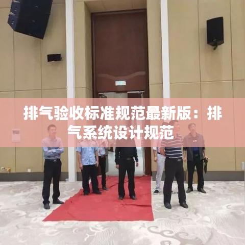 排气验收标准规范最新版：排气系统设计规范 