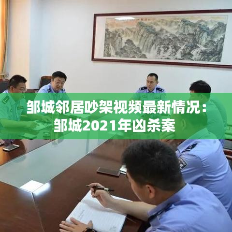 邹城邻居吵架视频最新情况：邹城2021年凶杀案 