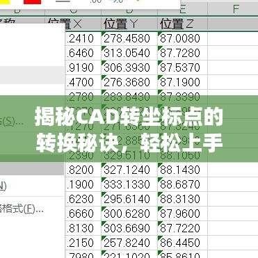揭秘CAD转坐标点的转换秘诀，轻松上手操作！