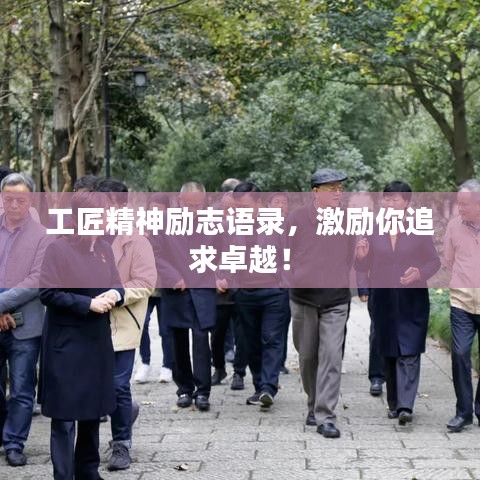 工匠精神励志语录，激励你追求卓越！