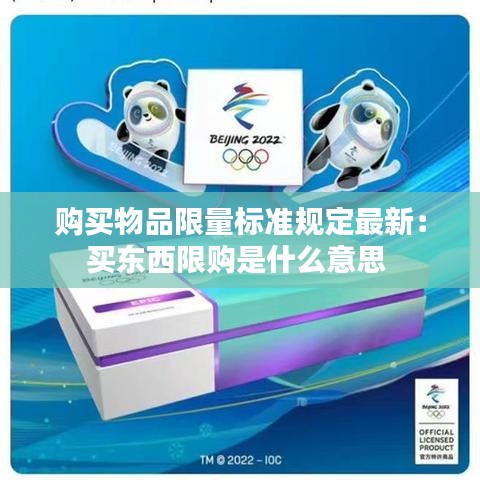 购买物品限量标准规定最新:买东西限购是什么意思