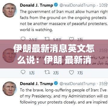 伊朗最新消息英文怎么说：伊朗 最新消息 