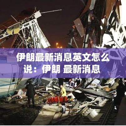 伊朗最新消息英文怎么说:伊朗 最新消息