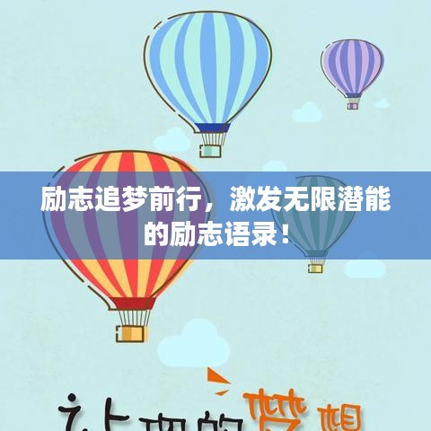 励志追梦前行，激发无限潜能的励志语录！