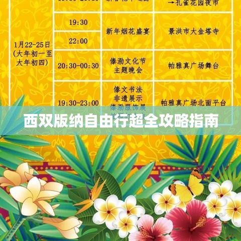 西双版纳自由行超全攻略指南