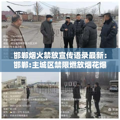 邯郸烟火禁放宣传语录最新：邯郸:主城区禁限燃放烟花爆竹 