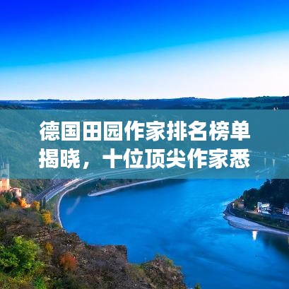 德国田园作家排名榜单揭晓，十位顶尖作家悉数登场！