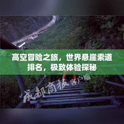 高空冒险之旅,世界悬崖索道排名,极致体验探秘