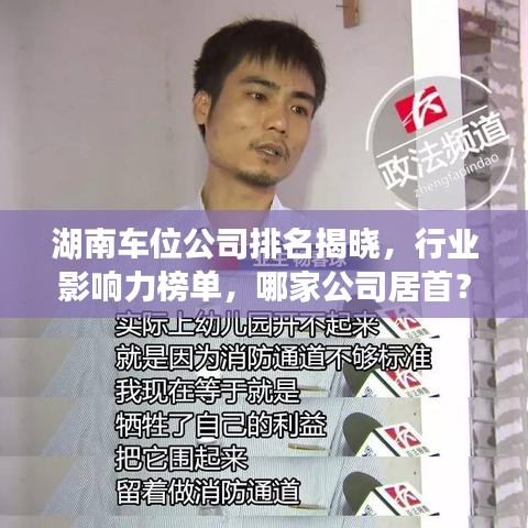 湖南车位公司排名揭晓,行业影响力榜单,哪家公司居首?