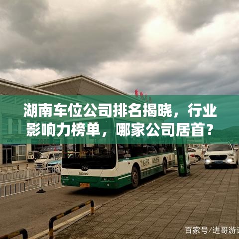 湖南车位公司排名揭晓,行业影响力榜单,哪家公司居首?