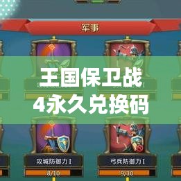 王国保卫战4永久兑换码最新:王国保卫战四最新版