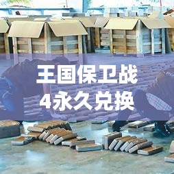 王国保卫战4永久兑换码最新:王国保卫战四最新版