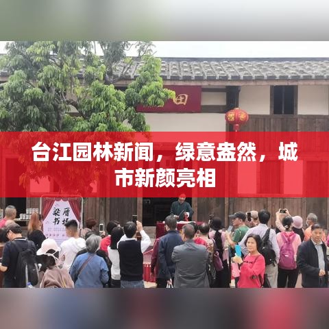台江园林新闻,绿意盎然,城市新颜亮相