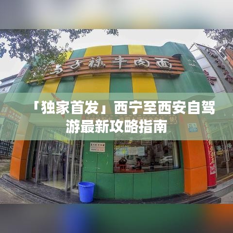 「独家首发」西宁至西安自驾游最新攻略指南