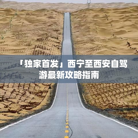 「独家首发」西宁至西安自驾游最新攻略指南