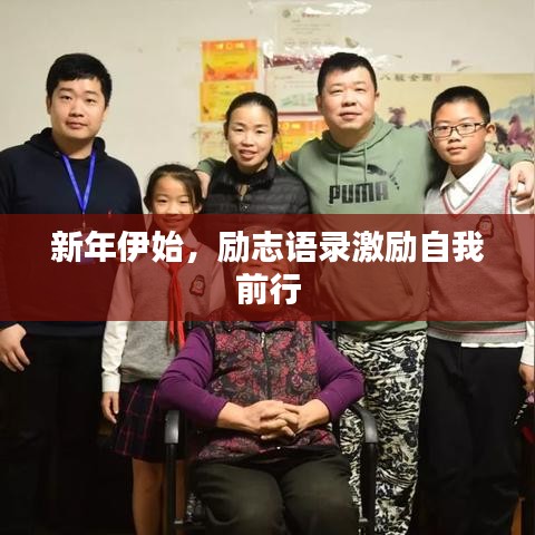 新年伊始，励志语录激励自我前行