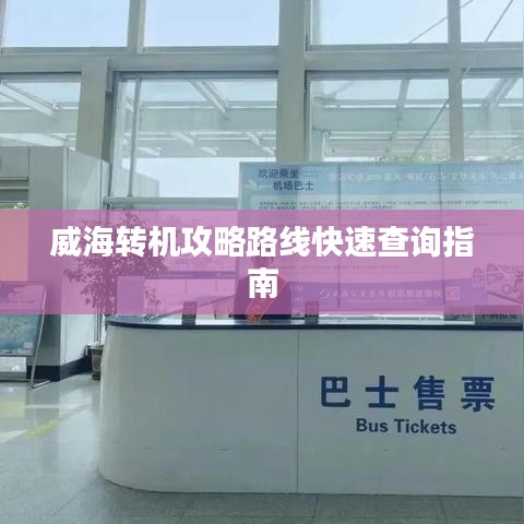 威海转机攻略路线快速查询指南