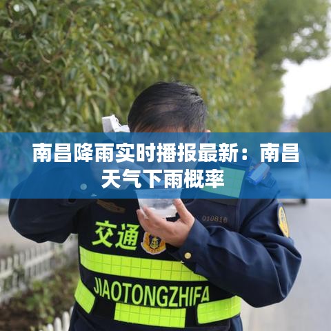 南昌降雨实时播报最新:南昌天气下雨概率