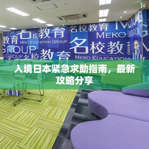 入境日本紧急求助指南，最新攻略分享