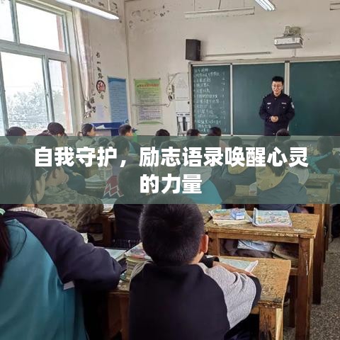自我守护，励志语录唤醒心灵的力量