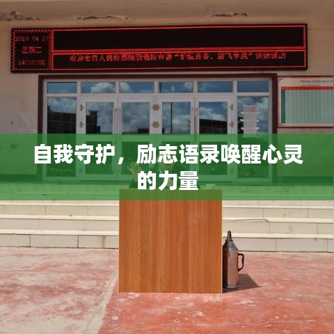 自我守护,励志语录唤醒心灵的力量