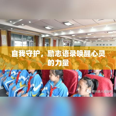 自我守护,励志语录唤醒心灵的力量