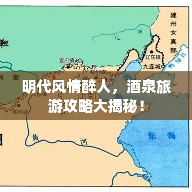 明代风情醉人,酒泉旅游攻略大揭秘!