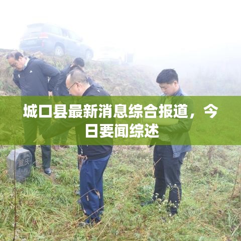 城口县最新消息综合报道，今日要闻综述