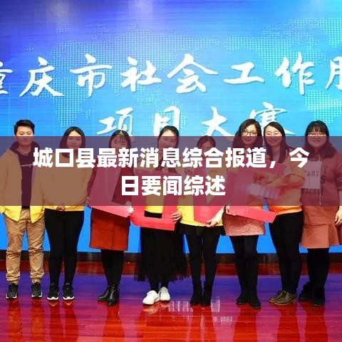 城口县最新消息综合报道,今日要闻综述