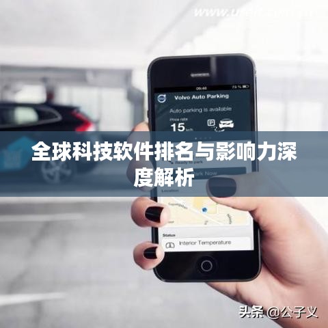 全球科技软件排名与影响力深度解析