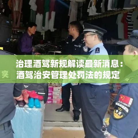 治理酒驾新规解读最新消息:酒驾治安管理处罚法的规定