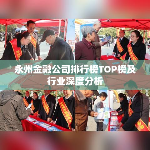 永州金融公司排行榜TOP榜及行业深度分析