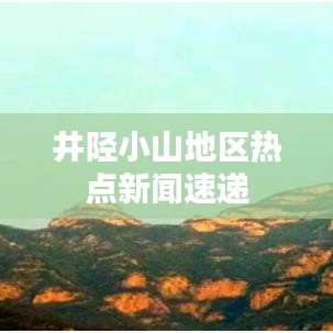 井陉小山地区热点新闻速递