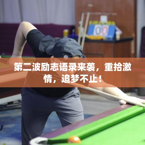 第二波励志语录来袭，重拾激情，追梦不止！