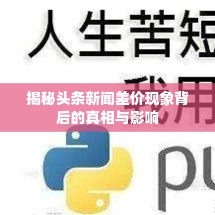 揭秘头条新闻差价现象背后的真相与影响