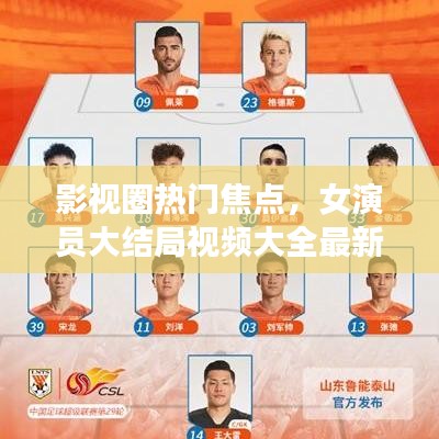 影视圈热门焦点，女演员大结局视频大全最新盘点