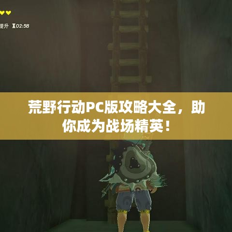 荒野行动PC版攻略大全,助你成为战场精英!