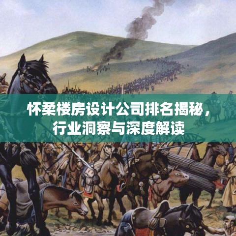 怀柔楼房设计公司排名揭秘,行业洞察与深度解读
