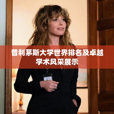 普利茅斯大学世界排名及卓越学术风采展示