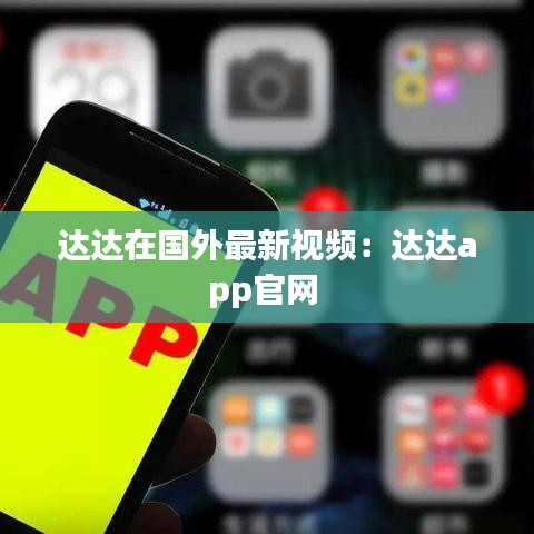 达达在国外最新视频:达达app官网