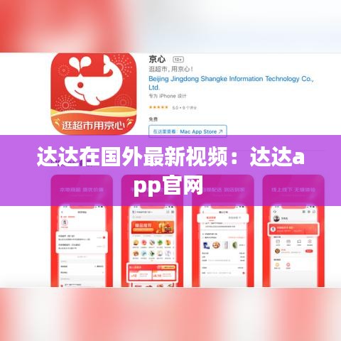 达达在国外最新视频:达达app官网