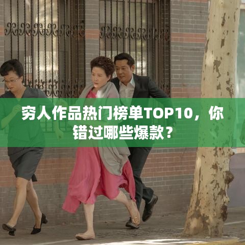 穷人作品热门榜单TOP10,你错过哪些爆款?