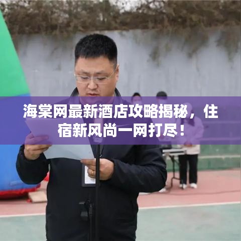 海棠网最新酒店攻略揭秘，住宿新风尚一网打尽！