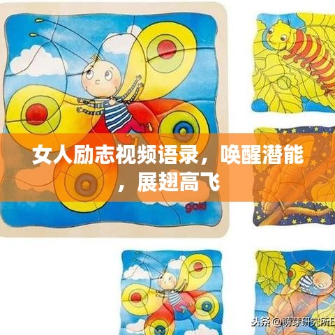 女人励志视频语录，唤醒潜能，展翅高飞