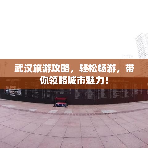 武汉旅游攻略，轻松畅游，带你领略城市魅力！