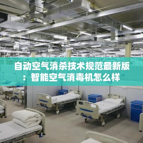 自动空气消杀技术规范最新版:智能空气消毒机怎么样